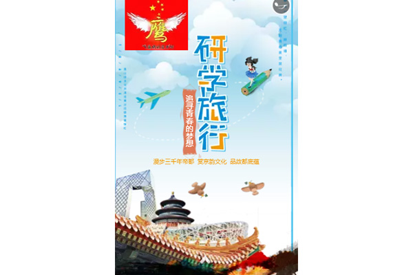 2020山西飛鷹冬令營(yíng)走進(jìn)北京名校冰雪研學(xué)營(yíng)