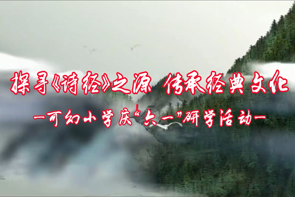 探尋《詩(shī)經(jīng)》之源，傳承經(jīng)典文化